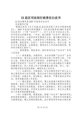 2024年县区司法局行政责任白皮书