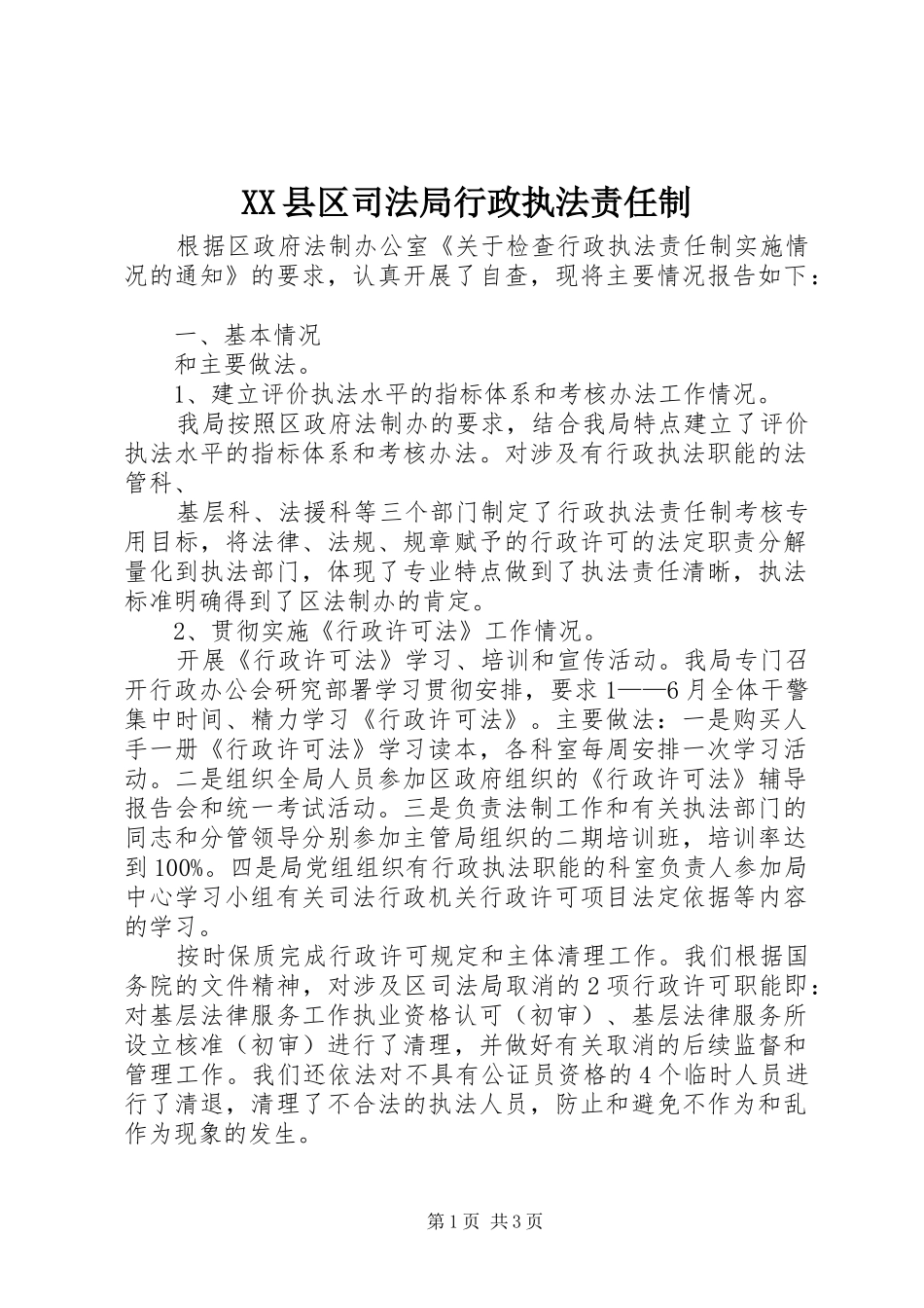 2024年县区司法局行政执法责任制_第1页