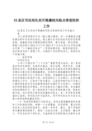 2024年县区司法局扎实开展廉政风险点排查防控工作