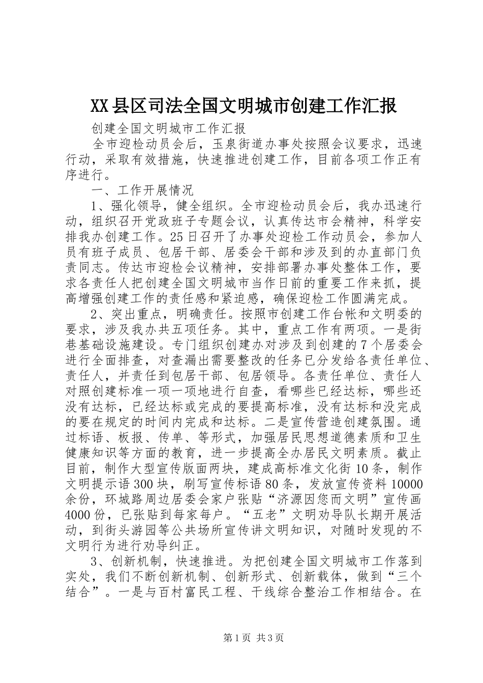 2024年县区司法全国文明城市创建工作汇报_第1页