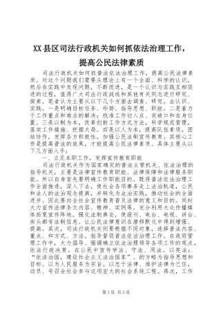 2024年县区司法行政机关如何抓依法治理工作，提高公民法律素质