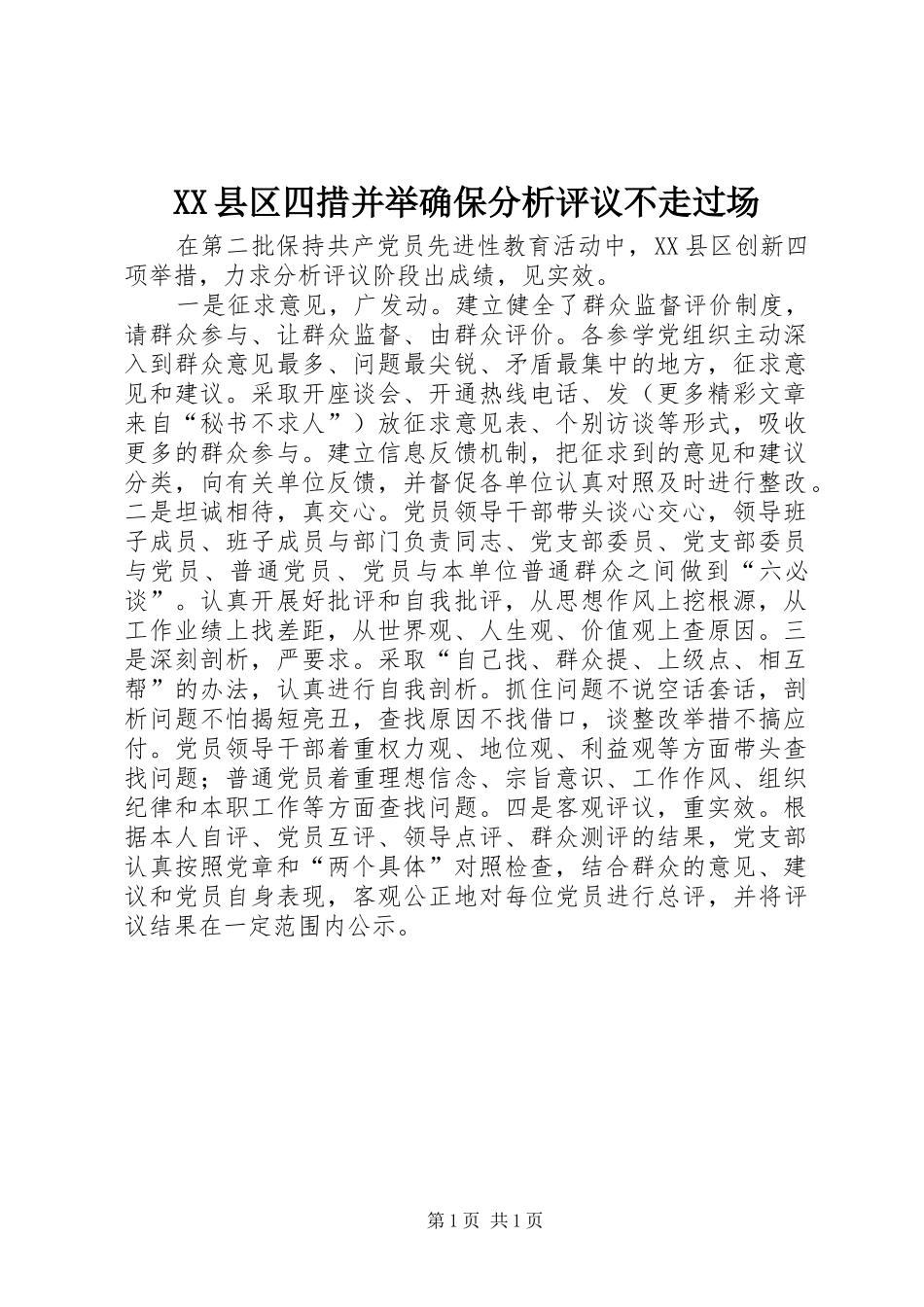 2024年县区四措并举确保分析评议不走过场_第1页
