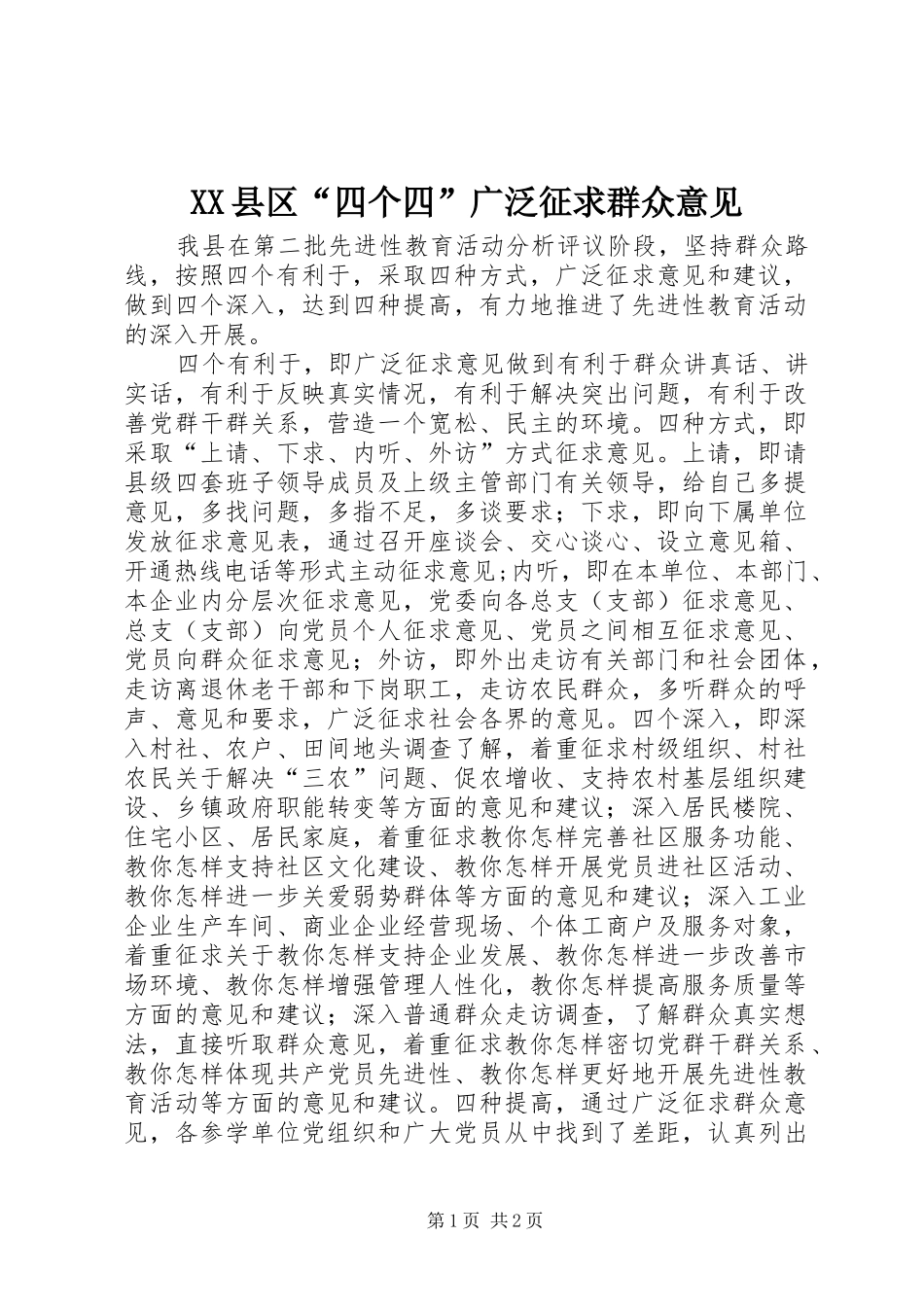 2024年县区四个四广泛征求群众意见_第1页