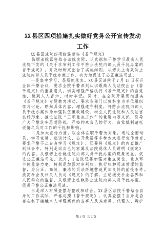 2024年县区四项措施扎实做好党务公开宣传发动工作