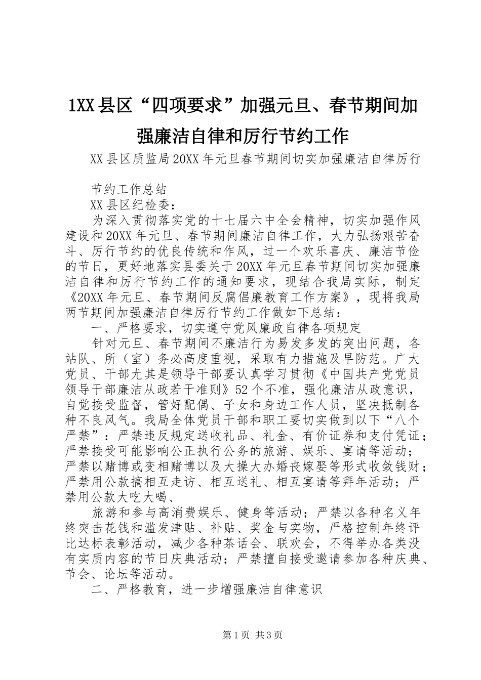 2024年县区四项要求加强元旦春节期间加强廉洁自律和厉行节约工作_第1页