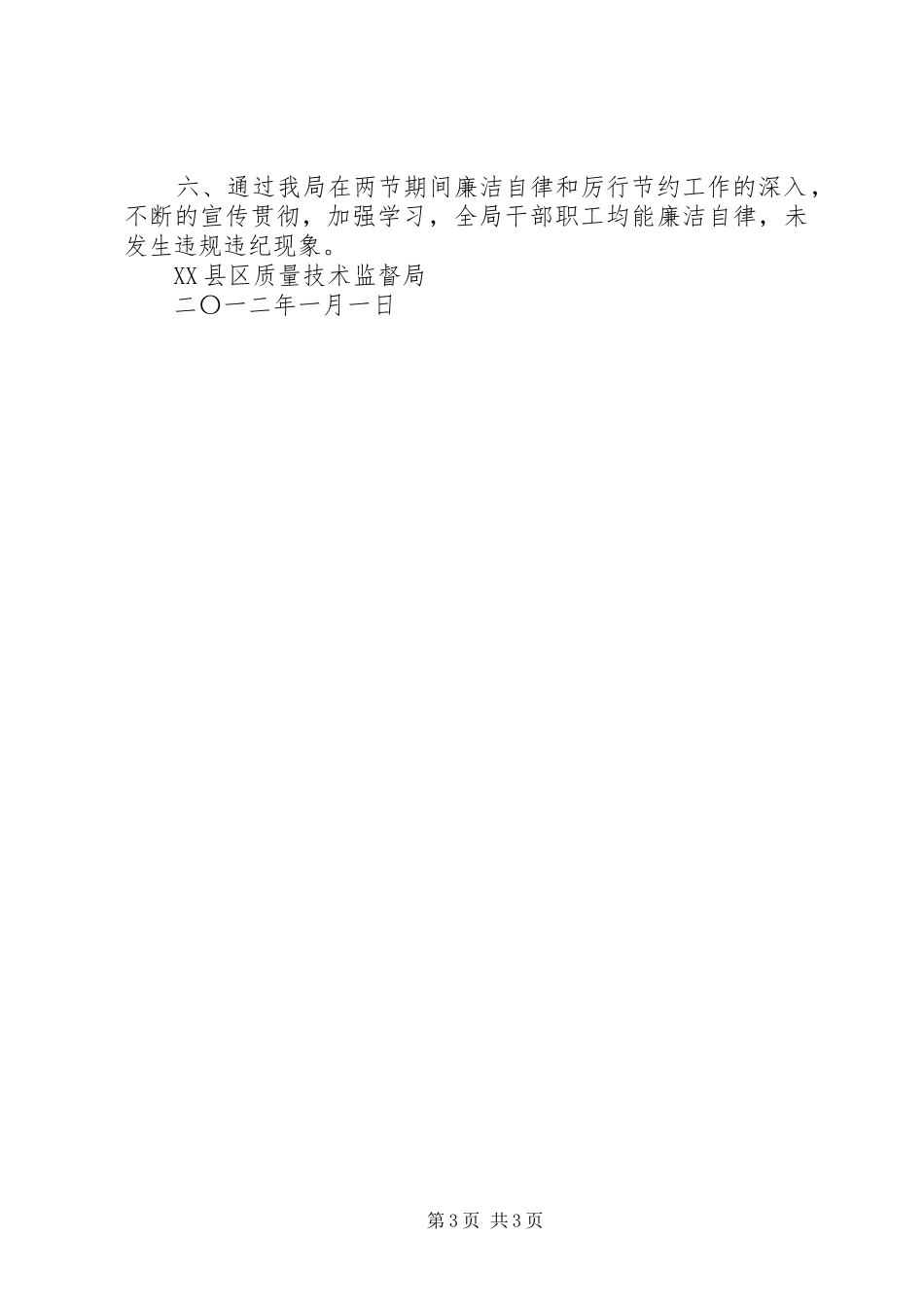 2024年县区四项要求加强元旦春节期间加强廉洁自律和厉行节约工作_第3页