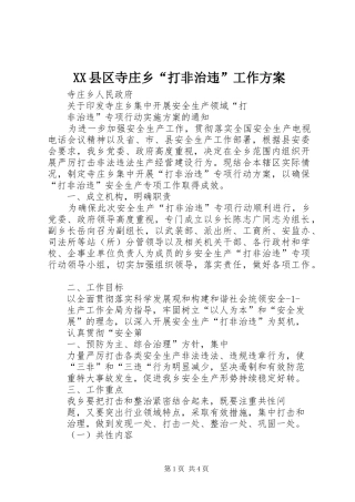 2024年县区寺庄乡打非治违工作方案
