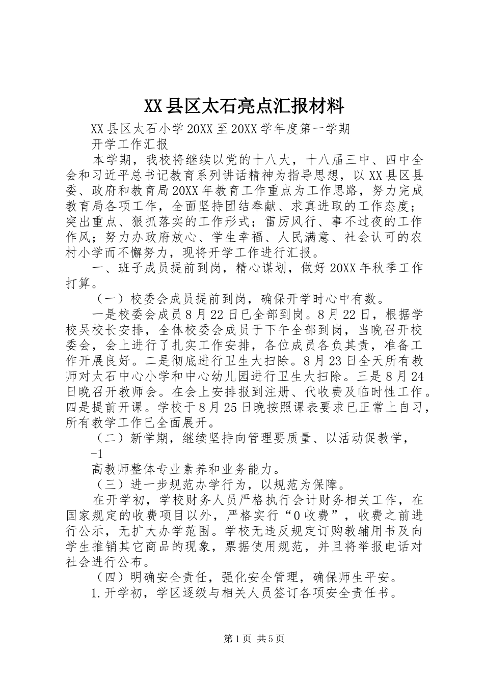 2024年县区太石亮点汇报材料_第1页