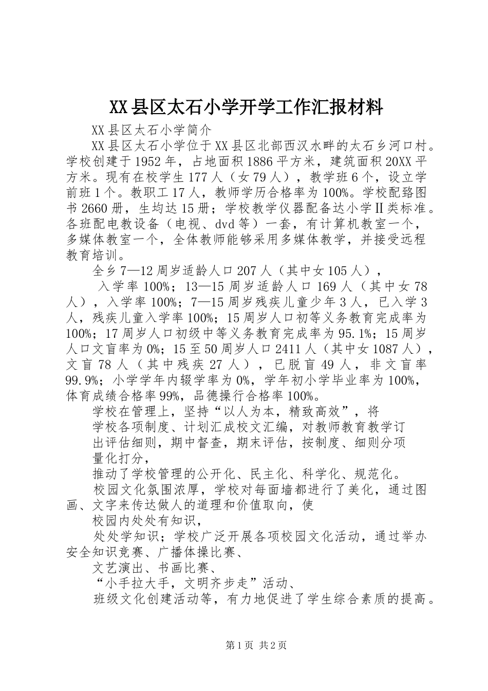 2024年县区太石小学开学工作汇报材料_第1页