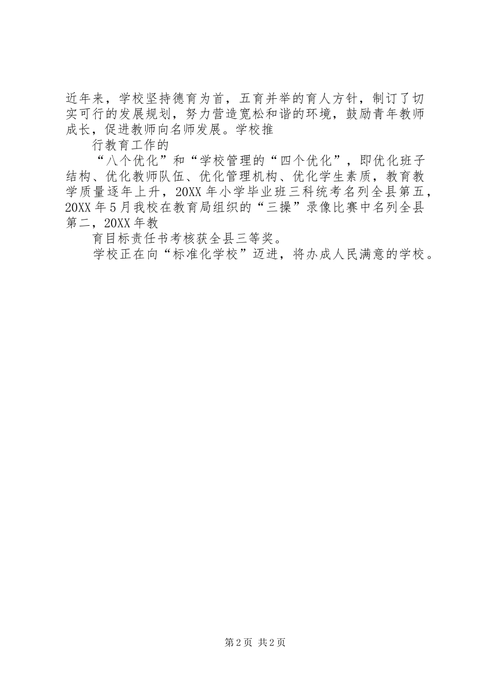 2024年县区太石小学开学工作汇报材料_第2页