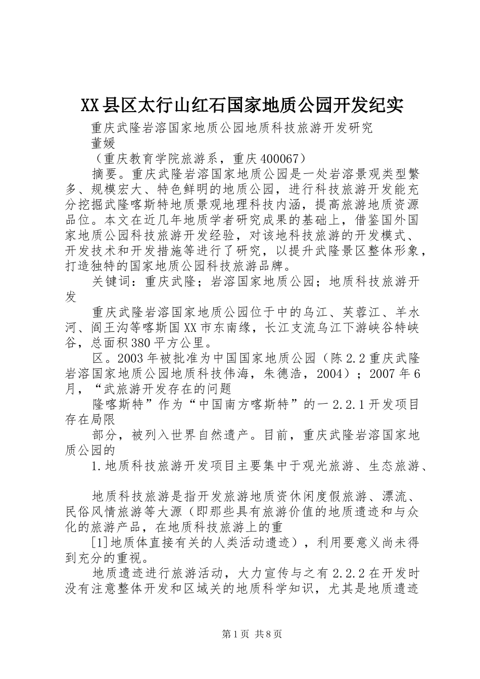2024年县区太行山红石国家地质公园开发纪实_第1页