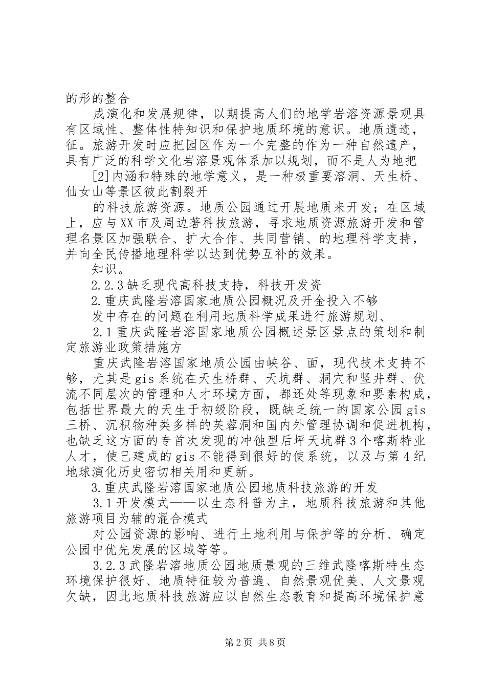 2024年县区太行山红石国家地质公园开发纪实_第2页