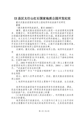 2024年县区太行山红石国家地质公园开发纪实