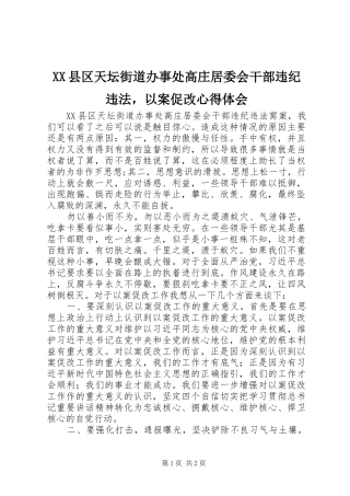 2024年县区天坛街道办事处高庄居委会干部违纪违法，以案促改心得体会