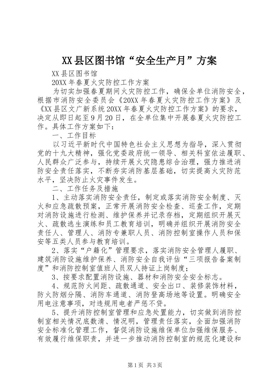 2024年县区图书馆安全生产月方案_第1页