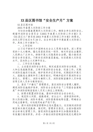 2024年县区图书馆安全生产月方案