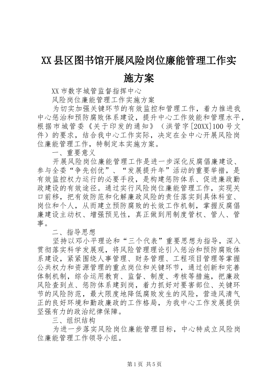 2024年县区图书馆开展风险岗位廉能管理工作实施方案_第1页