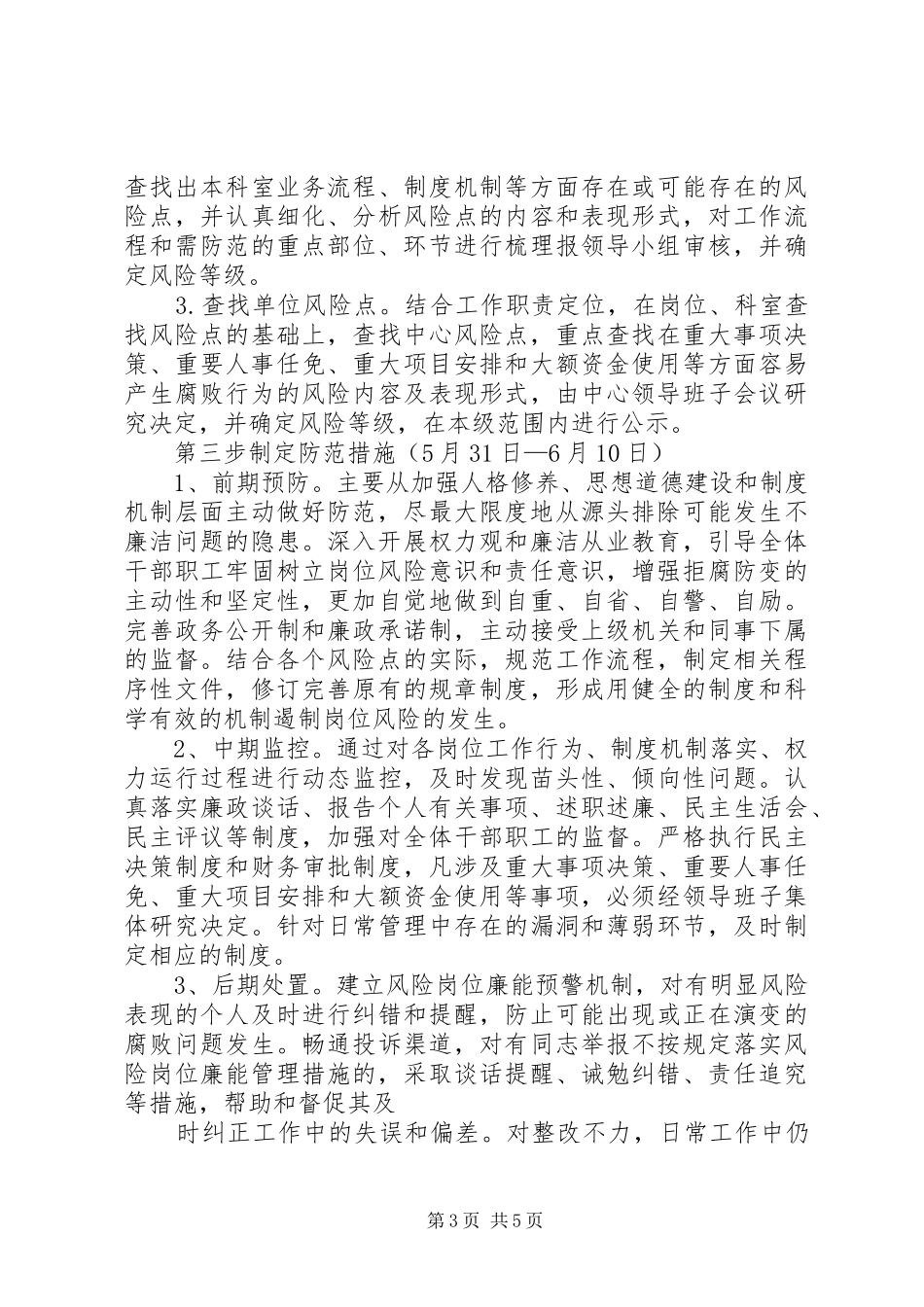 2024年县区图书馆开展风险岗位廉能管理工作实施方案_第3页