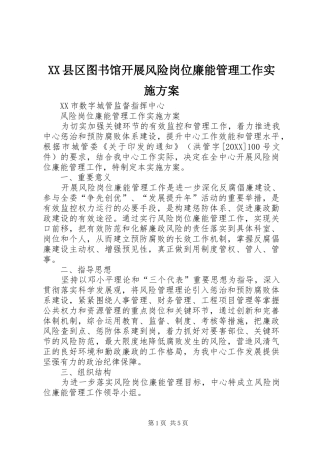 2024年县区图书馆开展风险岗位廉能管理工作实施方案