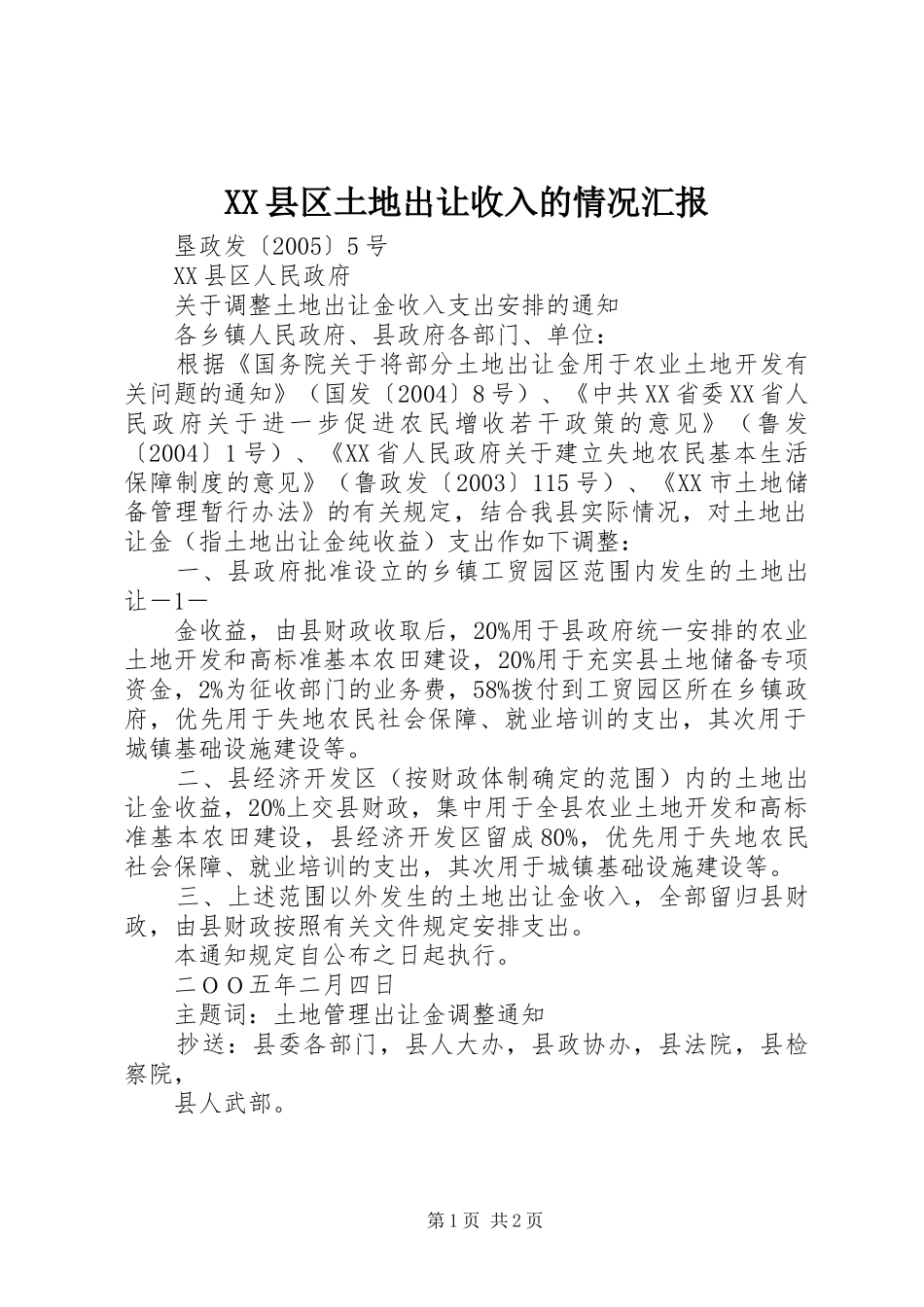 2024年县区土地出让收入的情况汇报_第1页