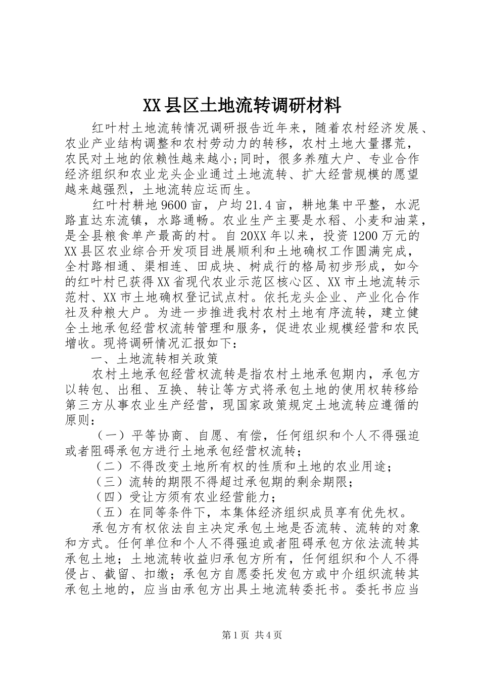 2024年县区土地流转调研材料_第1页