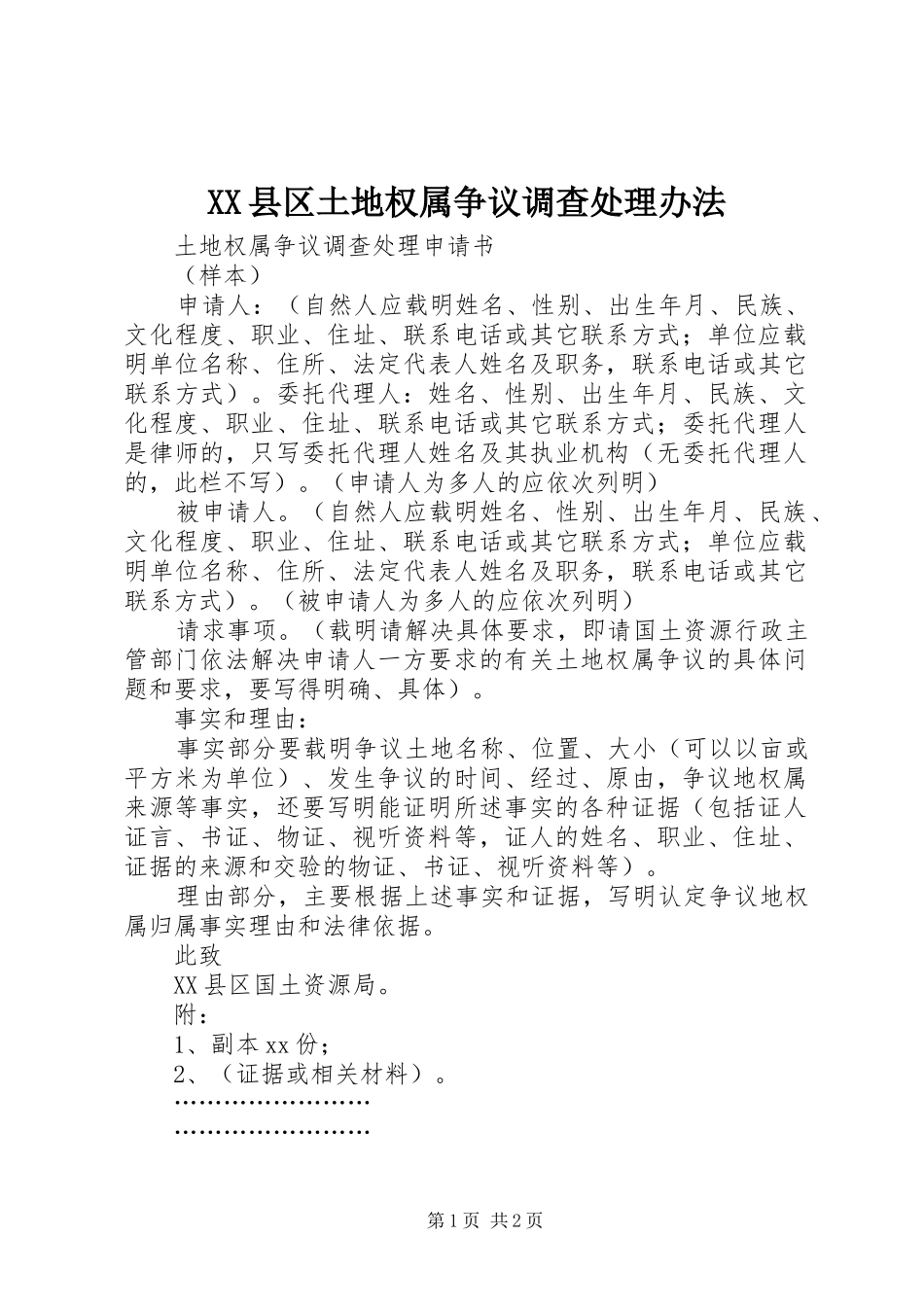 2024年县区土地权属争议调查处理办法_第1页