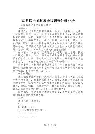 2024年县区土地权属争议调查处理办法