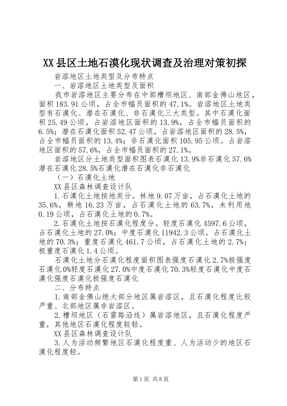 2024年县区土地石漠化现状调查及治理对策初探_第1页