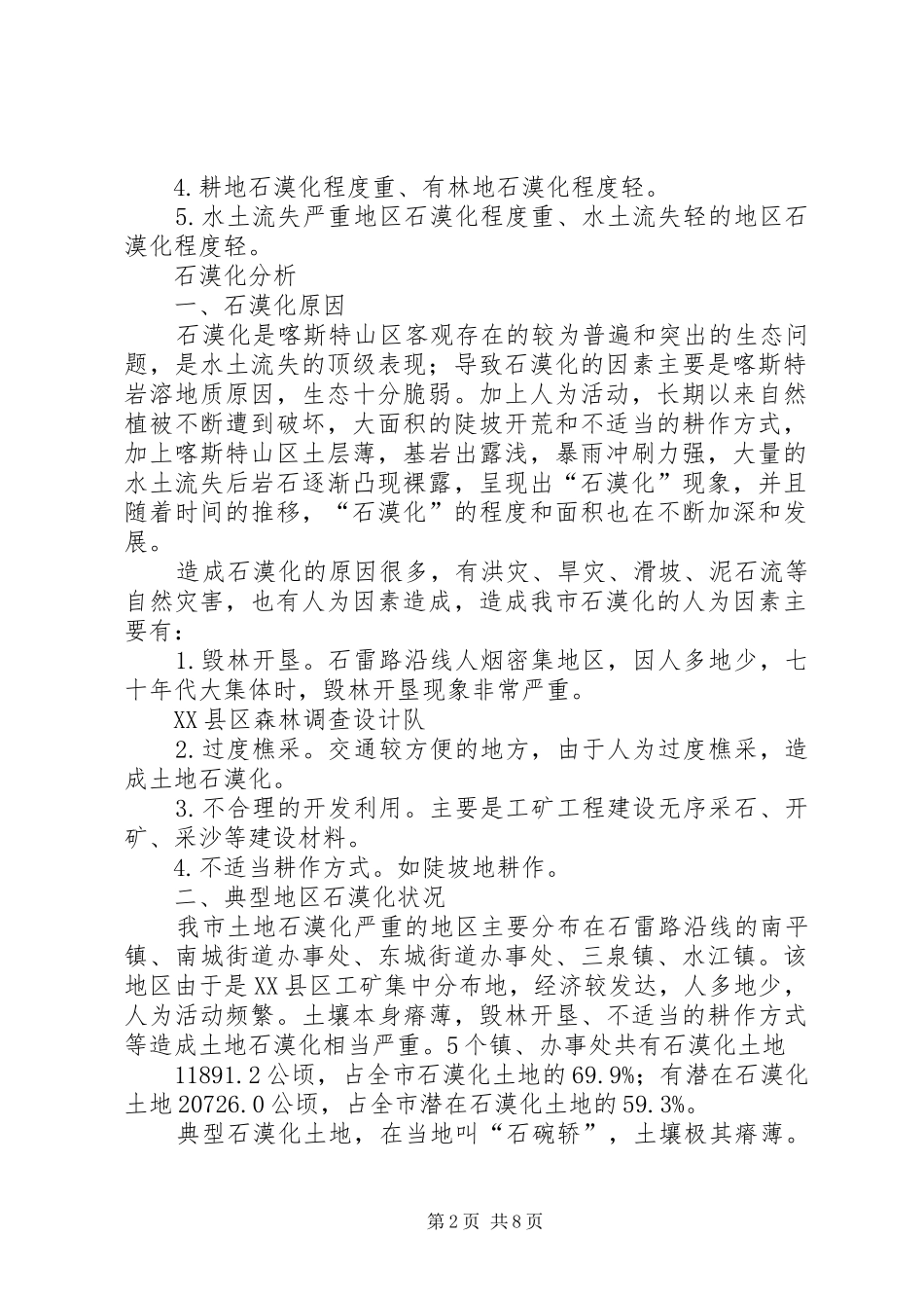 2024年县区土地石漠化现状调查及治理对策初探_第2页