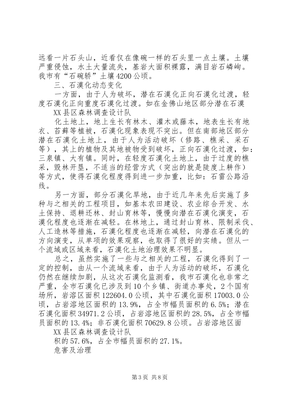 2024年县区土地石漠化现状调查及治理对策初探_第3页