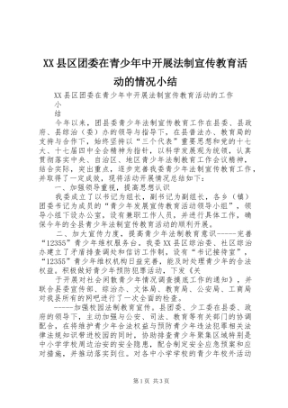 2024年县区团委在青少年中开展法制宣传教育活动的情况小结