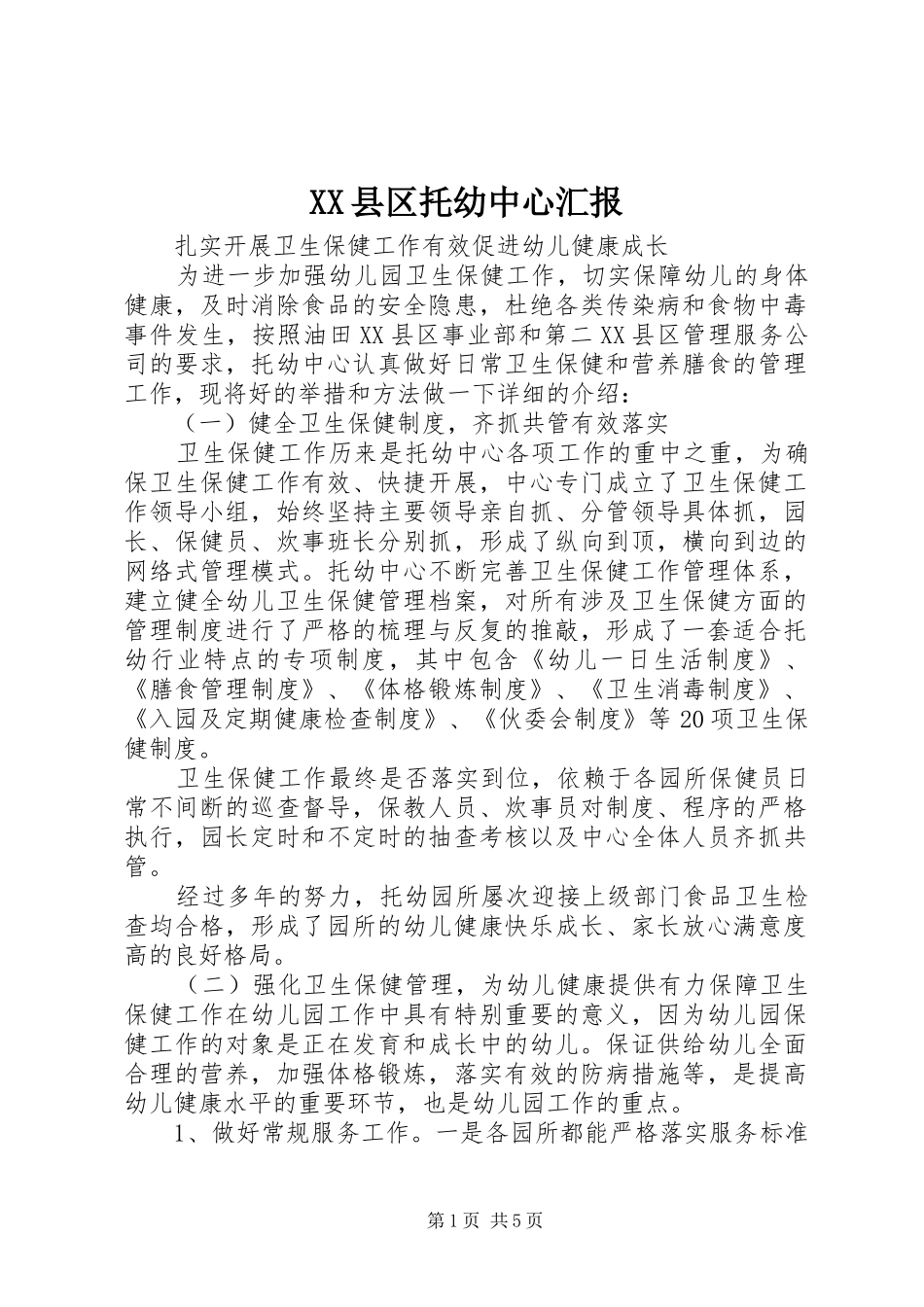 2024年县区托幼中心汇报_第1页
