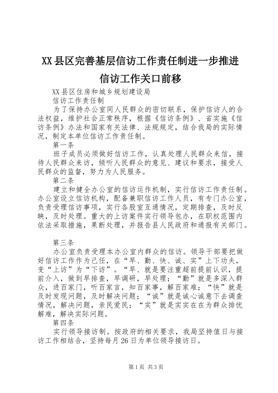 2024年县区完善基层信访工作责任制进一步推进信访工作关口前移_第1页