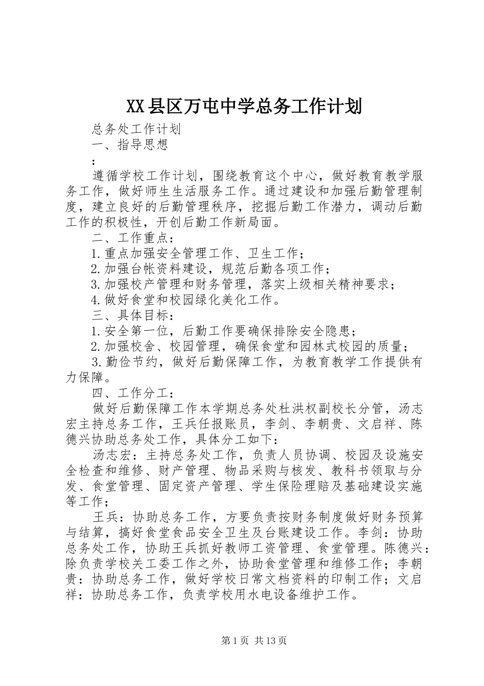 2024年县区万屯中学总务工作计划_第1页
