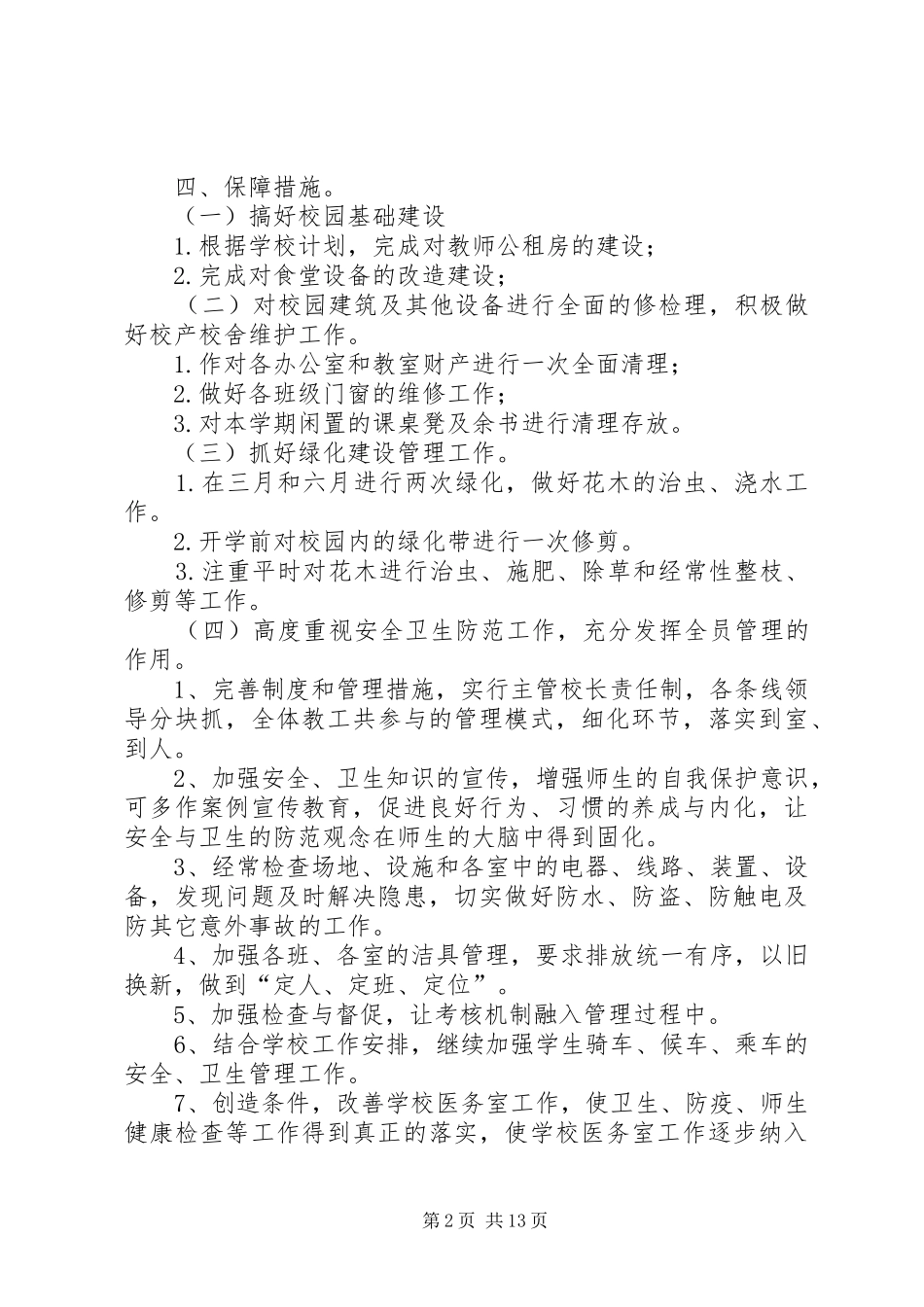 2024年县区万屯中学总务工作计划_第2页