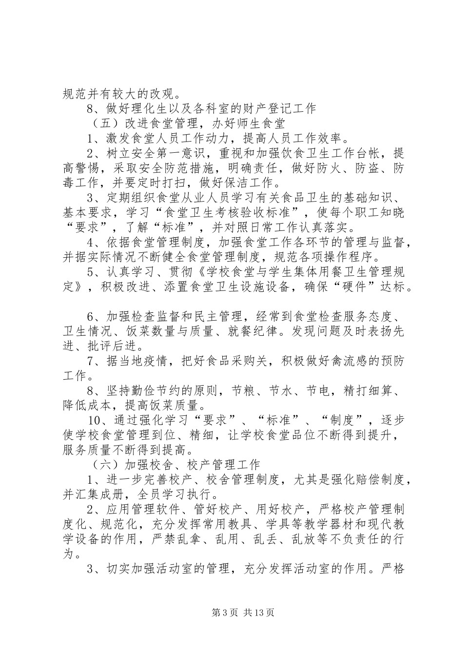 2024年县区万屯中学总务工作计划_第3页