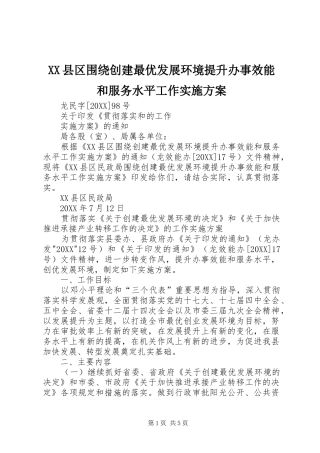 2024年县区围绕创建最优发展环境提升办事效能和服务水平工作实施方案