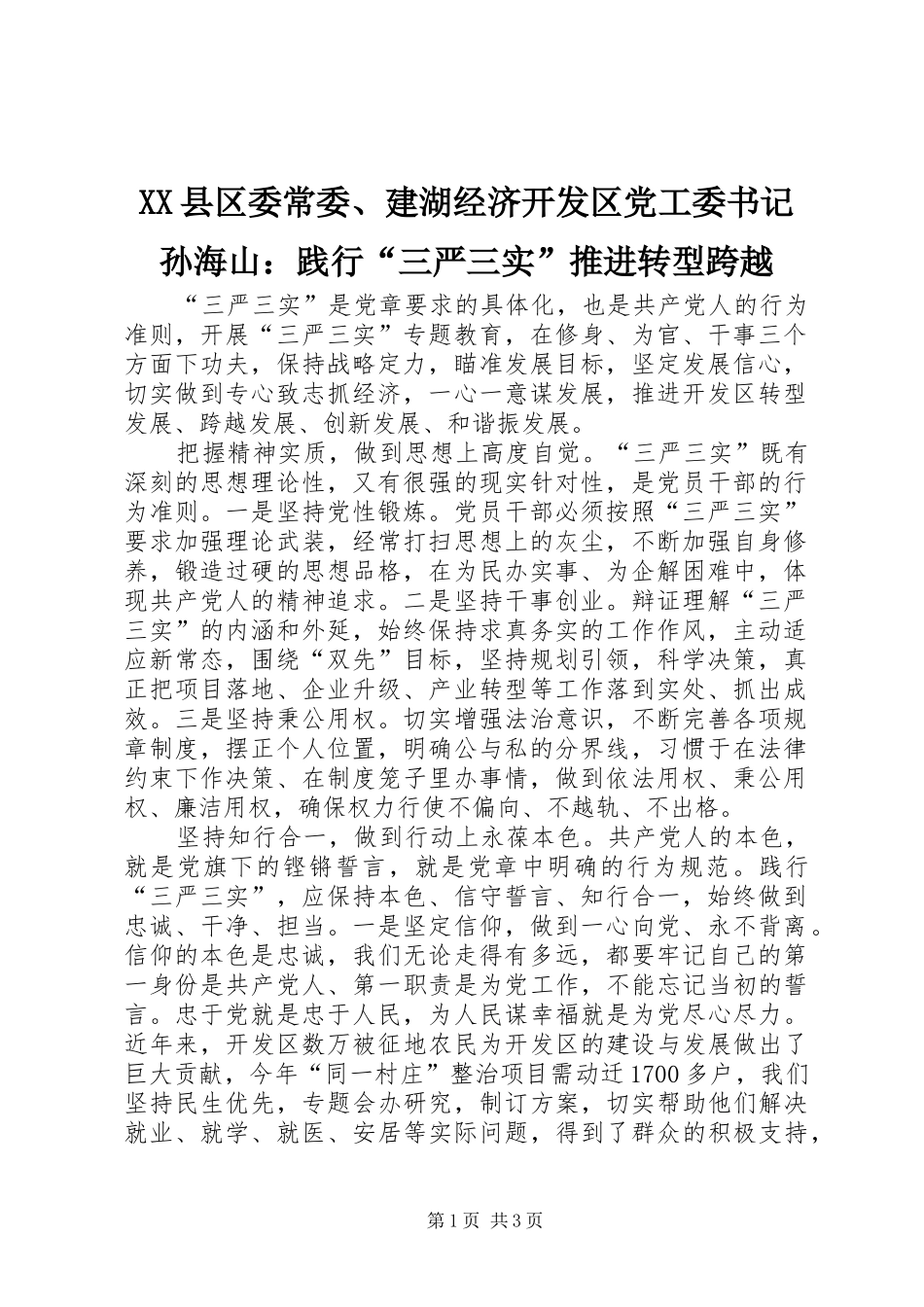 2024年县区委常委建湖经济开发区党工委书记孙海山践行三严三实推进转型跨越_第1页