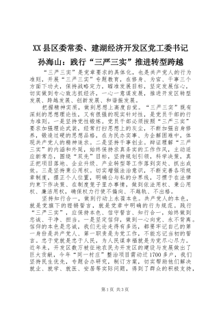2024年县区委常委建湖经济开发区党工委书记孙海山践行三严三实推进转型跨越
