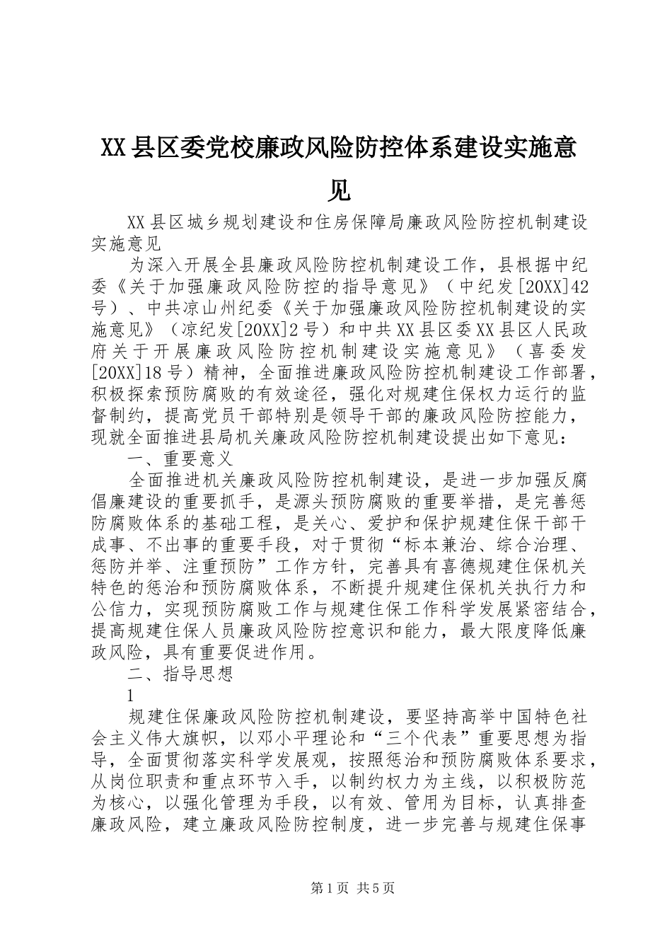 2024年县区委党校廉政风险防控体系建设实施意见_第1页