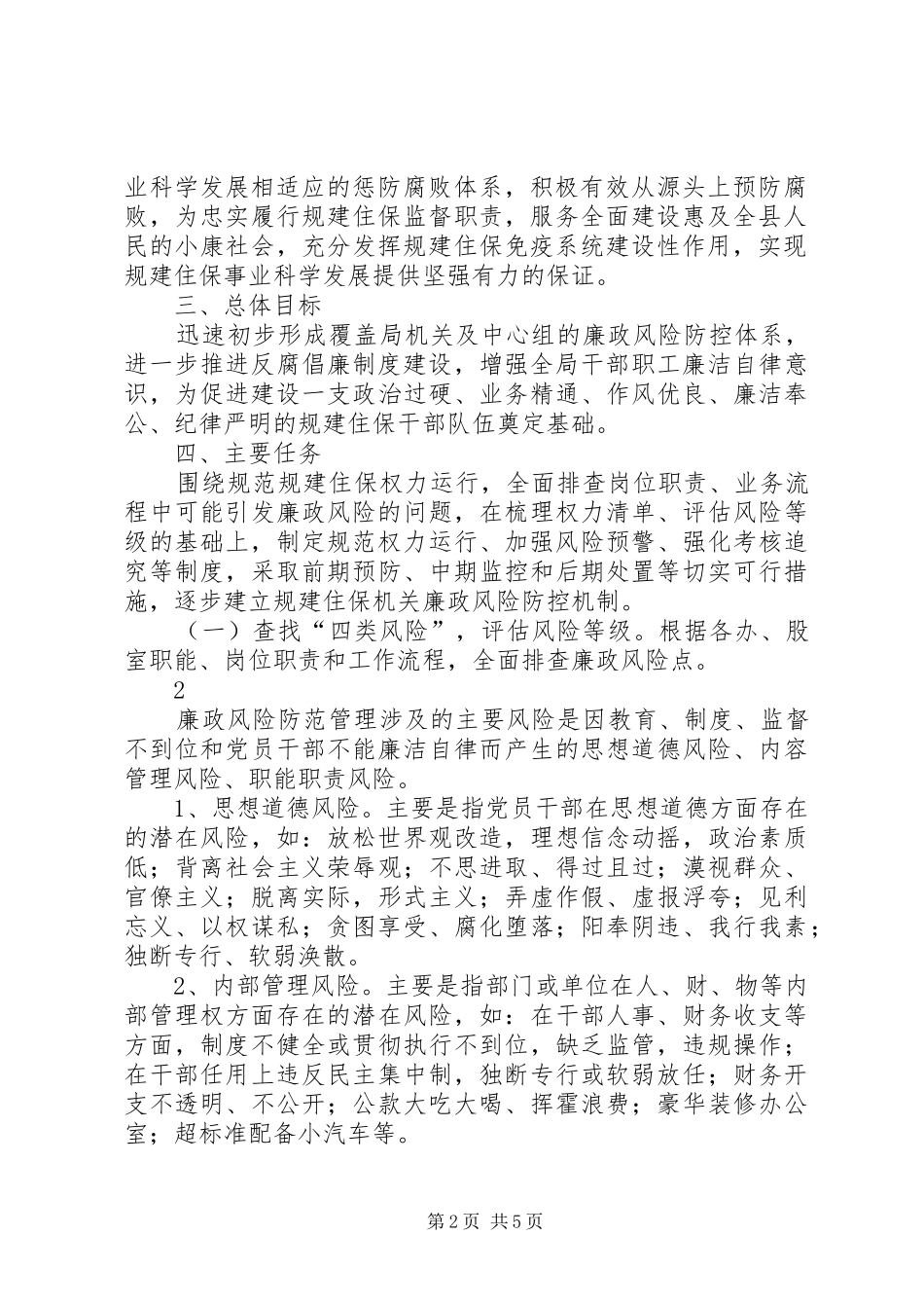 2024年县区委党校廉政风险防控体系建设实施意见_第2页