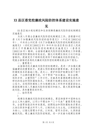 2024年县区委党校廉政风险防控体系建设实施意见