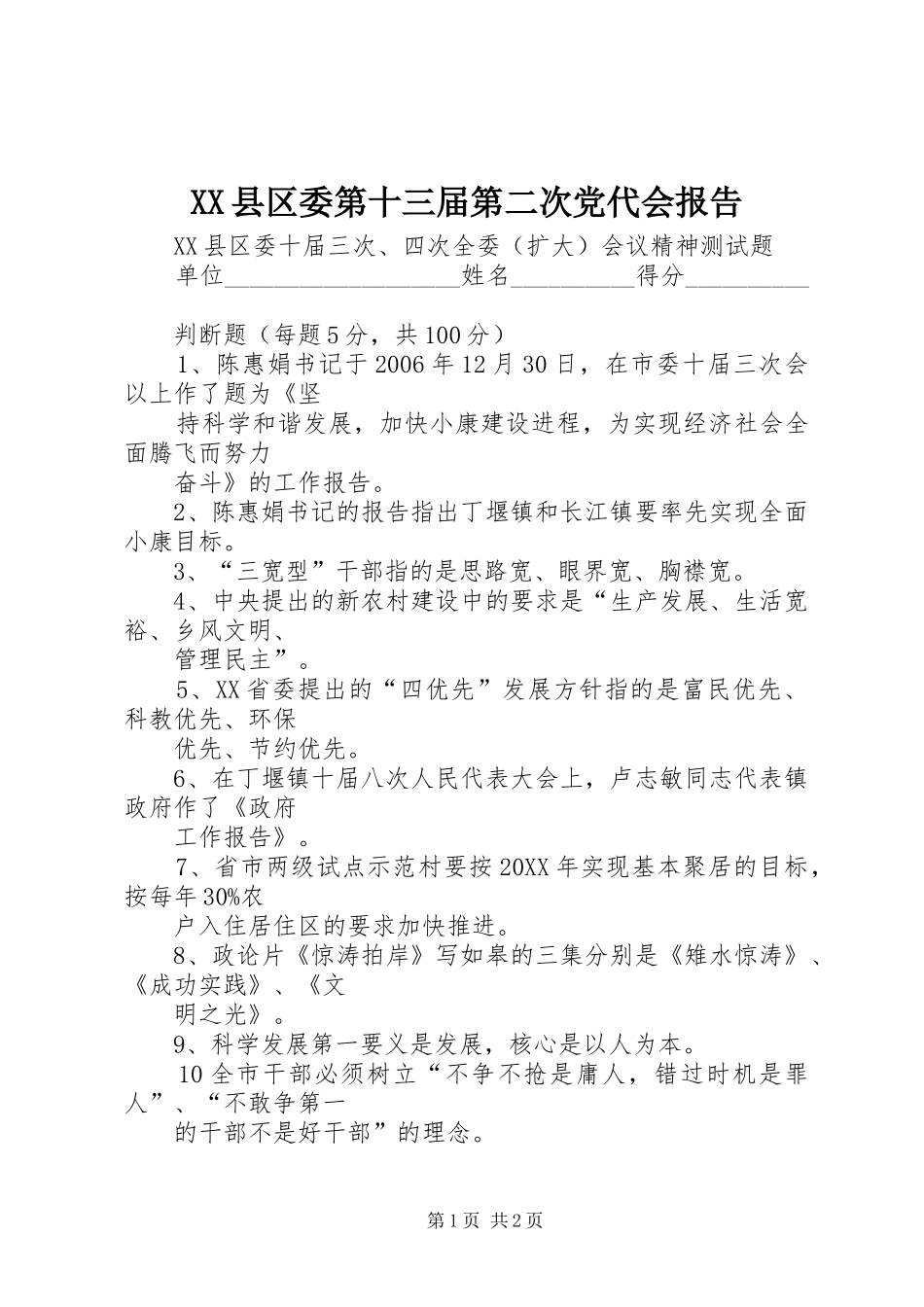 2024年县区委第十三届第二次党代会报告_第1页