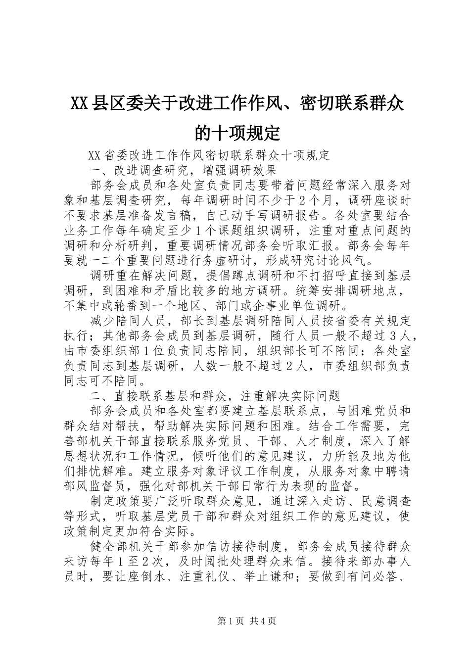 2024年县区委关于改进工作作风密切联系群众的十项规定_第1页