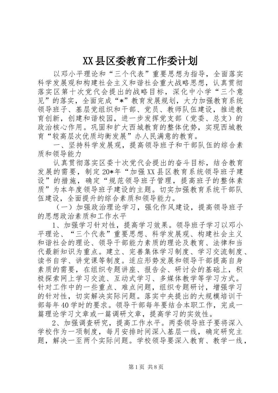 2024年县区委教育工作委计划_第1页