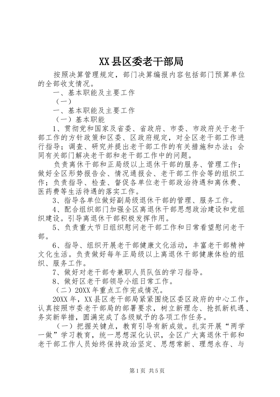 2024年县区委老干部局_第1页