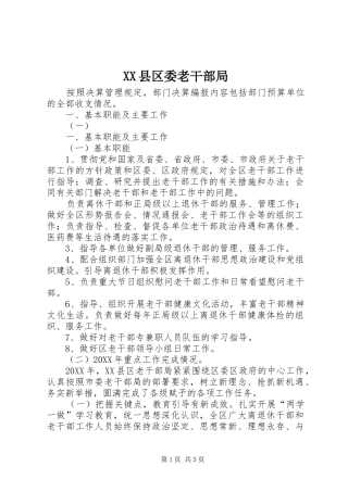 2024年县区委老干部局