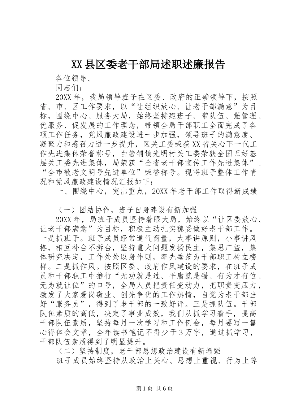 2024年县区委老干部局述职述廉报告_第1页