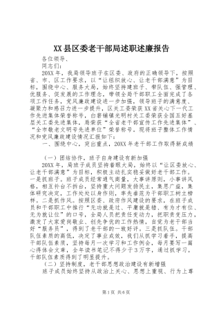 2024年县区委老干部局述职述廉报告