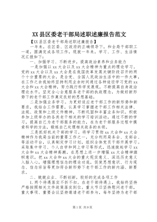 2024年县区委老干部局述职述廉报告范文